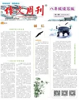 作文周刊·八年级读写版