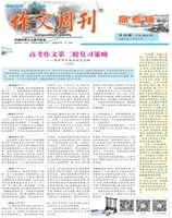 作文周刊·高考版