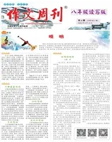 作文周刊·八年级读写版