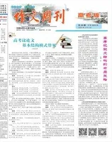 作文周刊·高考版