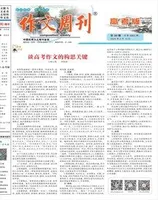 作文周刊·高考版