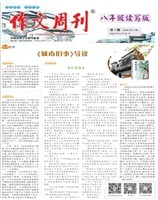 作文周刊·八年级读写版