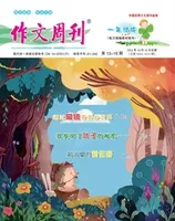 作文周刊·小学一年级版