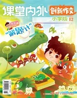 课堂内外·小学版（创新作文）