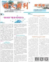 作文周刊·高考版