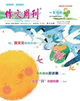 作文周刊·小学一年级版