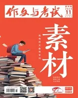 作文与考试·高中版