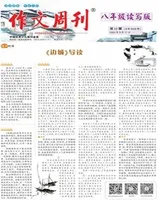作文周刊·八年级读写版