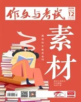 作文与考试·高中版