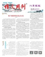 作文周刊·八年级版