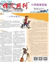 作文周刊·八年级读写版