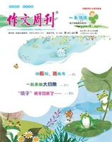 作文周刊·小学一年级版