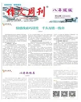 作文周刊·八年级版