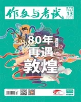 作文与考试·高中版
