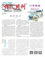 作文周刊·八年级版