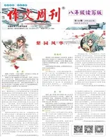 作文周刊·八年级读写版