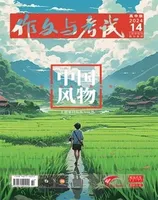 作文与考试·高中版
