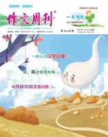 作文周刊·小学一年级版