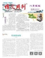 作文周刊·八年级版