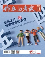 作文与考试·高中版