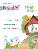 作文周刊·小学一年级版