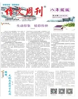 作文周刊·八年级版