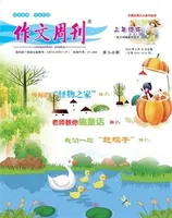 作文周刊·小学三年级版