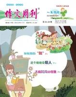 作文周刊·小学一年级版