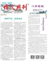 作文周刊·八年级版