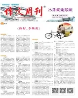 作文周刊·八年级读写版