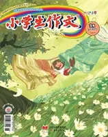 小学生作文·小学低年级适用
