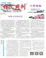 作文周刊·八年级版
