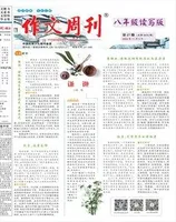 作文周刊·八年级读写版