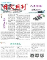 作文周刊·八年级版