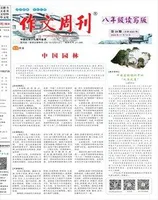 作文周刊·八年级读写版