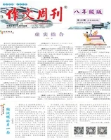 作文周刊·八年级版