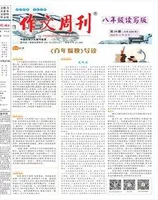 作文周刊·八年级读写版