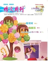 作文周刊·小学三年级版