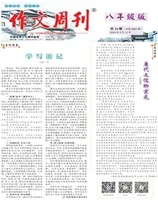 作文周刊·八年级版