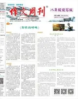 作文周刊·八年级读写版