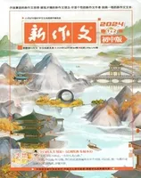 新作文·初中版