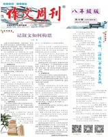 作文周刊·八年级版