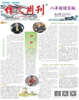 作文周刊·八年级读写版