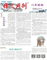 作文周刊·八年级版