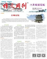 作文周刊·八年级读写版