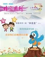 作文周刊·小学三年级版