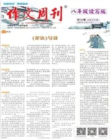 作文周刊·八年级读写版