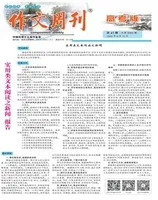 作文周刊·高考版