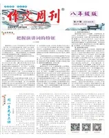 作文周刊·八年级版