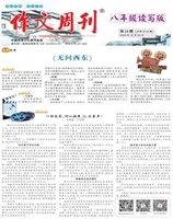 作文周刊·八年级读写版